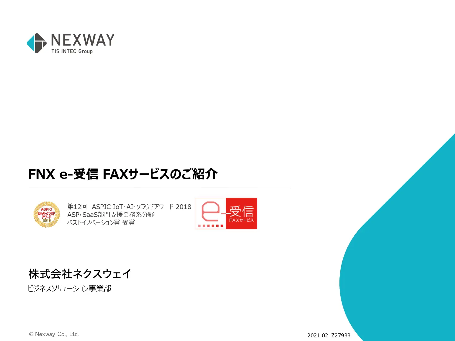 FNX e-受信FAXサービス