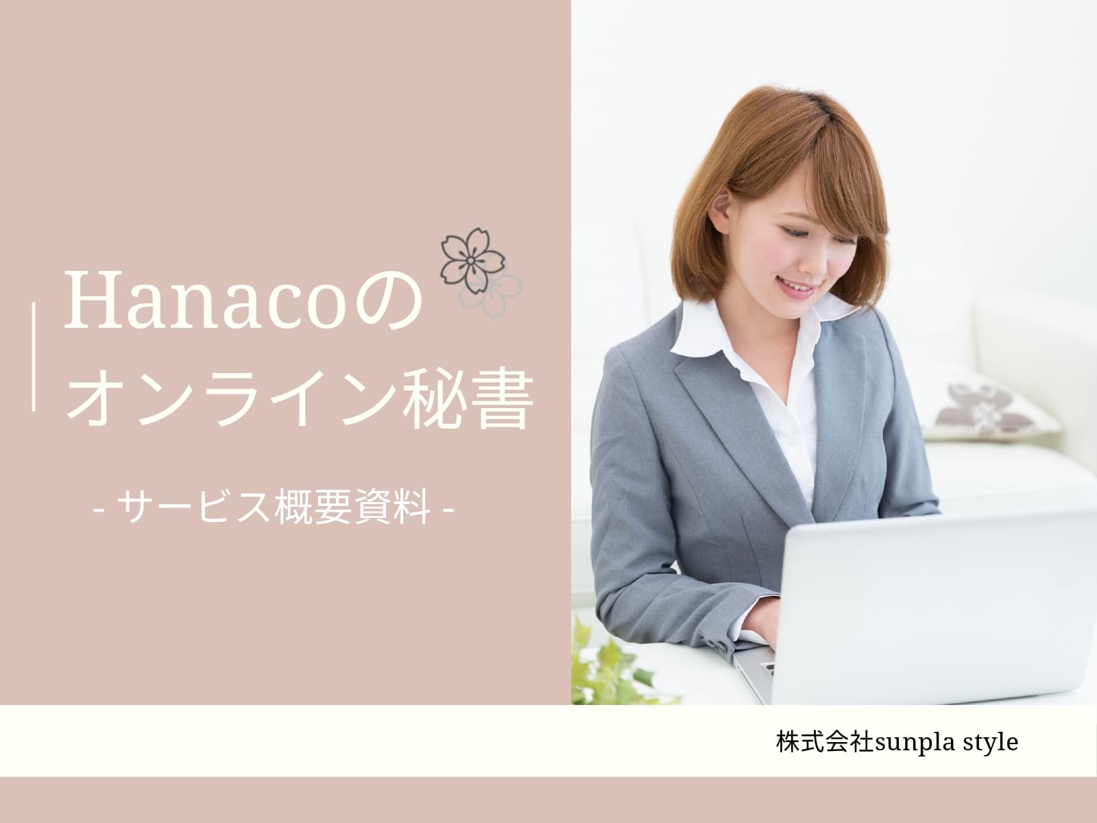 Hanacoのオンライン秘書
