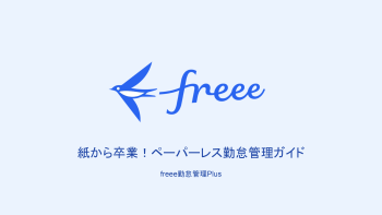 freee_kintai