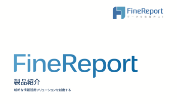 FineReport