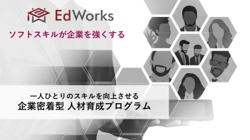 EdWorksのソフトスキル強化プログラム
