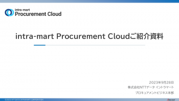 intra-mart Procurement Cloud