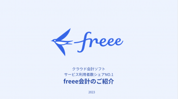 freee会計(中堅・大企業向け)