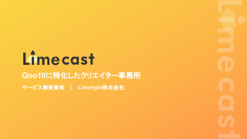 Limecast(Qoo10特化型クリエイター事務所)