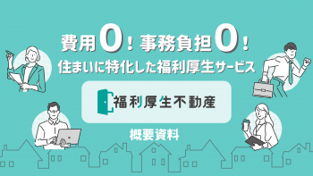 福利厚生不動産