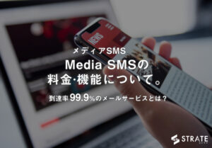 Media SMS(メディアSMS)の料金·機能について。到達率99.9%のメールサービスとは？