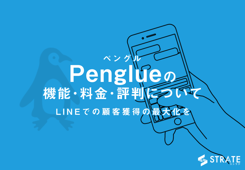Penglue(ペングル)の機能･料金･評判･口コミについて｜LINEでの顧客獲得の最大化を