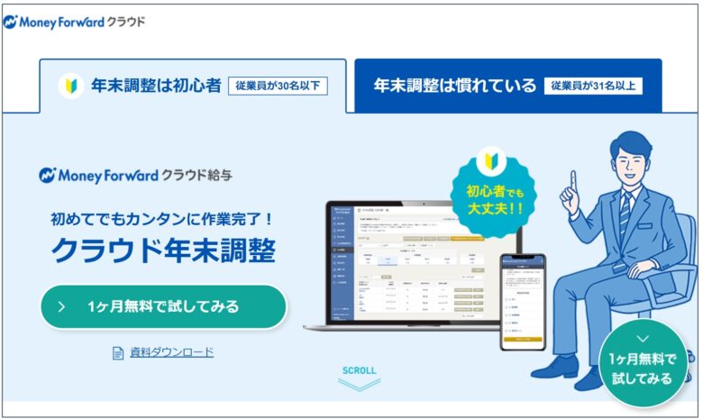 マネーフォワードクラウド給与の料金 評判 機能について 月額2 980円から利用できる Itツール Webサービス比較サイト Strate ストラテ