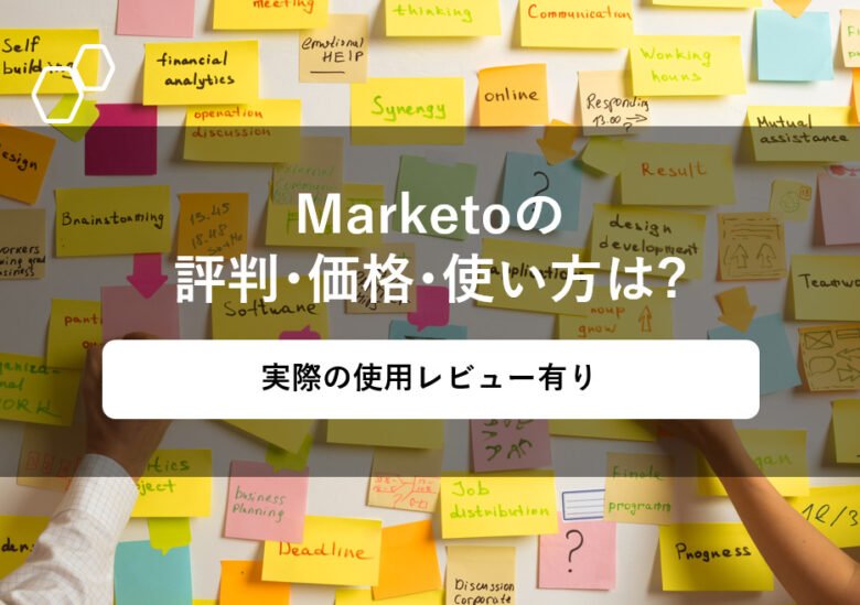 Marketo(マルケト)の料金･評判･口コミ･使い方について