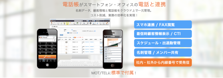 ビジネスフォンと何が違う Mot Tel モッテル の料金 評判 機能について Itツール Webサービス比較サイト Strate ストラテ
