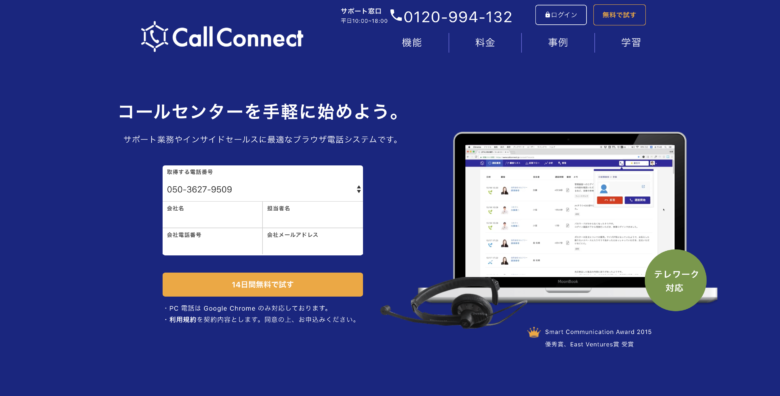 CallConnect(コールコネクト)の料金·評判·機能について。月額2,400円から導入できる?