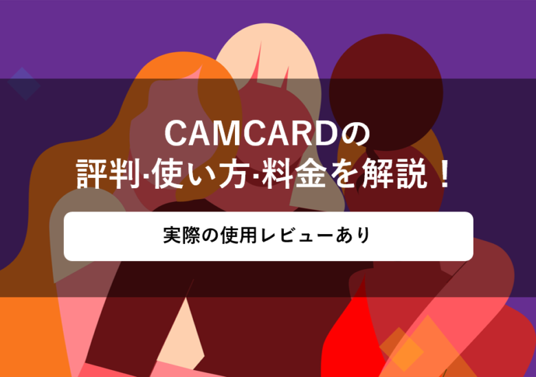 CAMCARD(キャムカード)の料金･評判·使い方について
