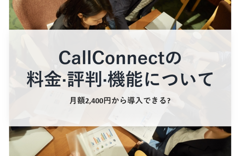 CallConnect(コールコネクト)の料金·評判·機能について