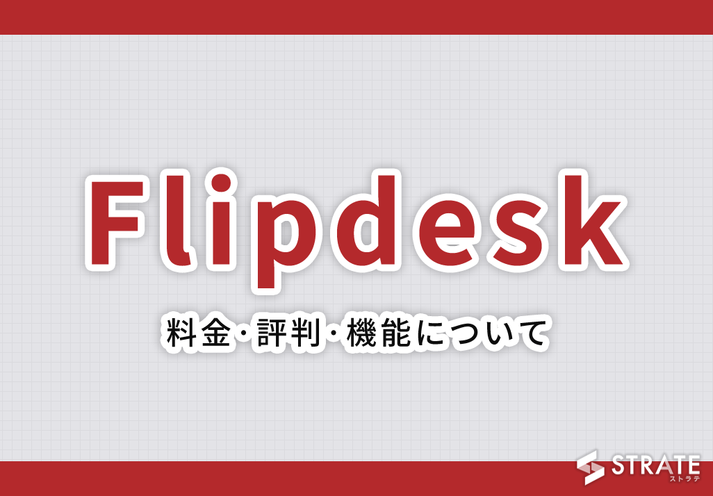 Flipdesk(フリップデスク)の料金·評判·機能について