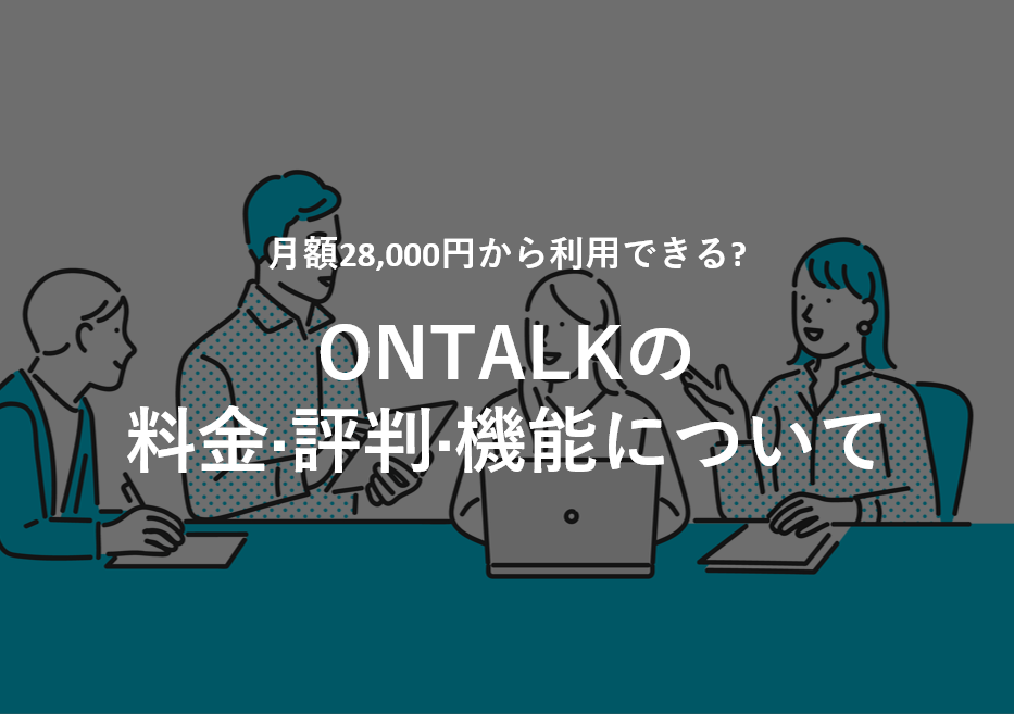 ONTALK(オントーク)の料金·評判·機能について。月額28,000円から利用できる?