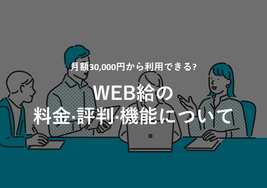 WEB給の料金·評判·機能について。月額30,000円から利用できる?