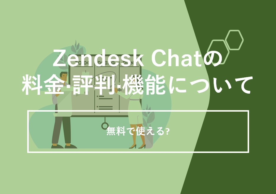 Zendesk Chat（ゼンデスクチャット）の料金·評判·機能について。無料で使える?