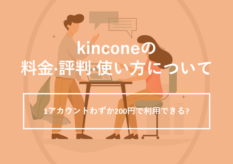 kincone(キンコン)の料金·評判·使い方について。1アカウントわずか200円で利用できる?