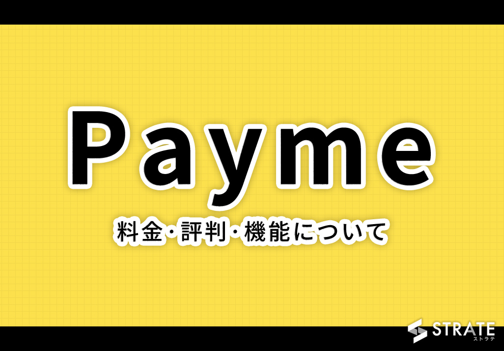 Payme(ペイミー)の料金·評判·機能について。企業側は完全無料で導入できる？