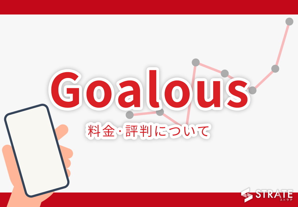 Goalous(ゴーラス)の料金·評判について。月3万円から利用できる?