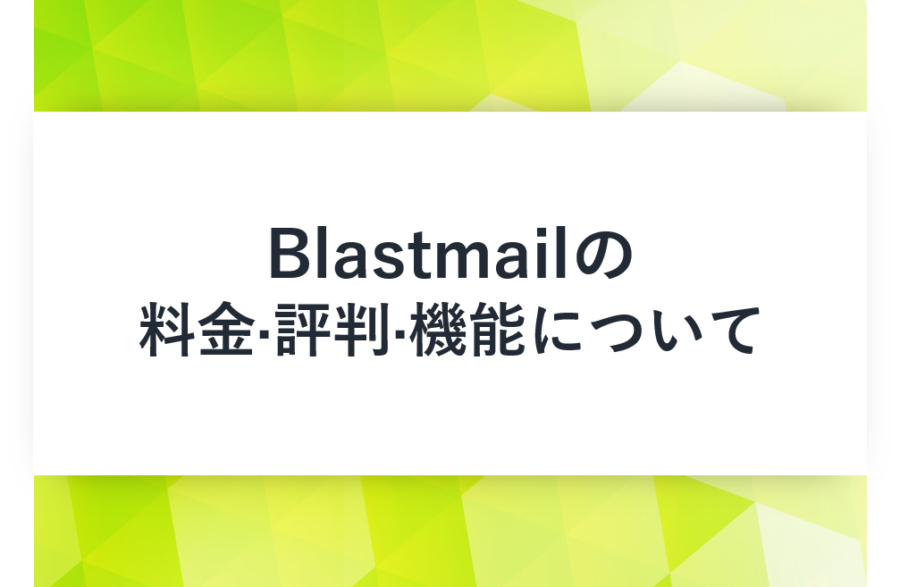 Blastmail(ブラストメール)の料金･評判･口コミについて