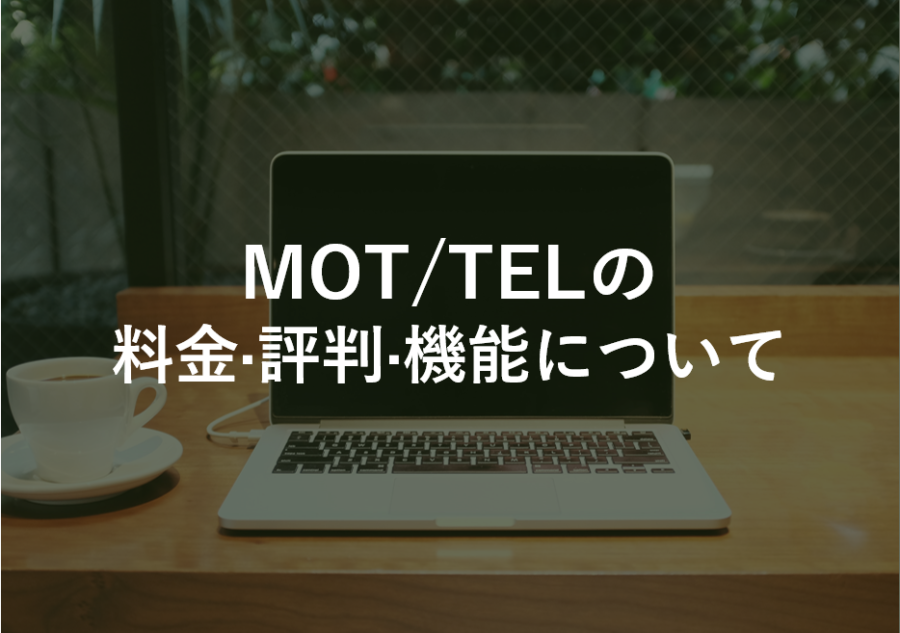 MOT/TEL(モッテル)の料金･評判･口コミについて
