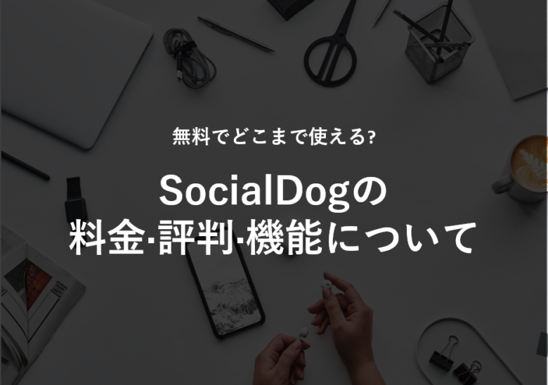 SocialDog(ソーシャルドッグ)の料金·評判·機能について