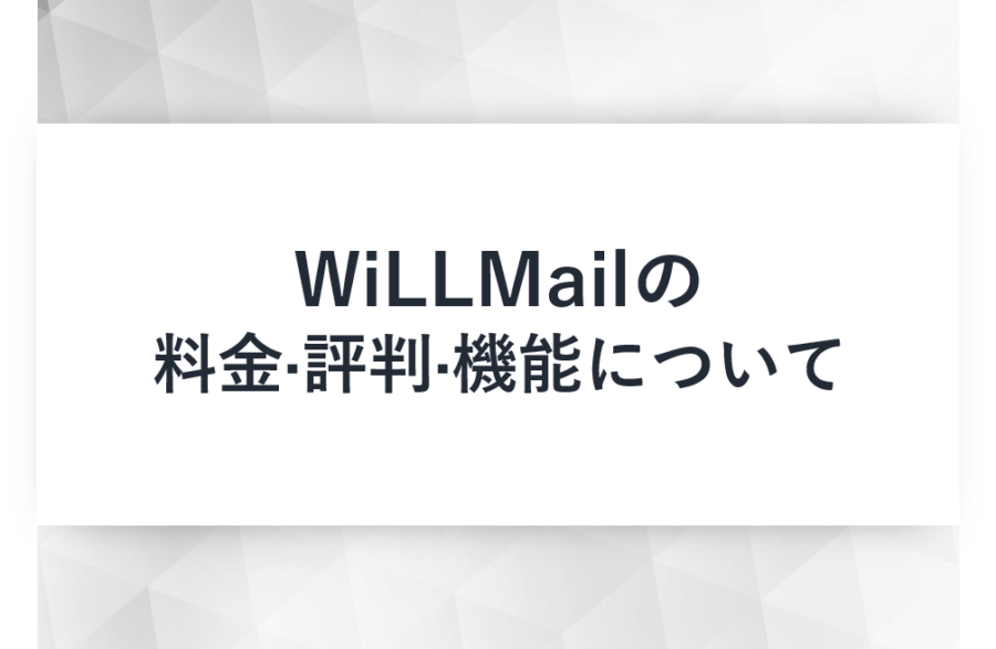 WiLLMail(ウィルメール)の料金･評判･口コミについて