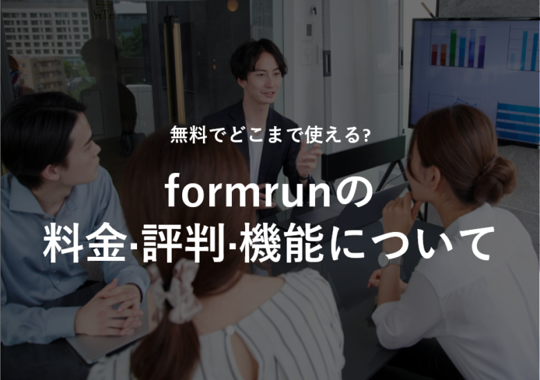 formrun(フォームラン)の料金·評判·機能について。無料でどこまで使える?