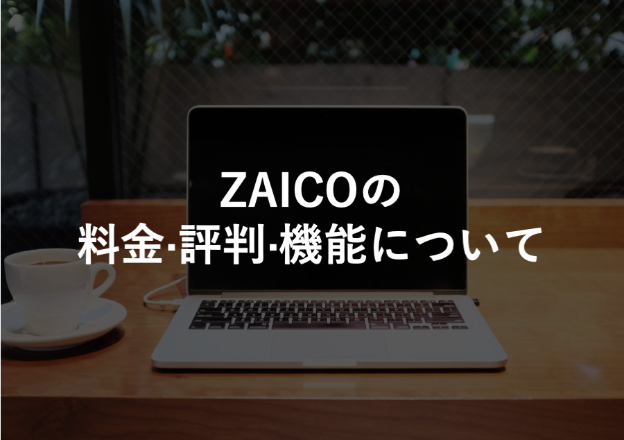 ZAICO(ザイコ)の料金·評判·機能について