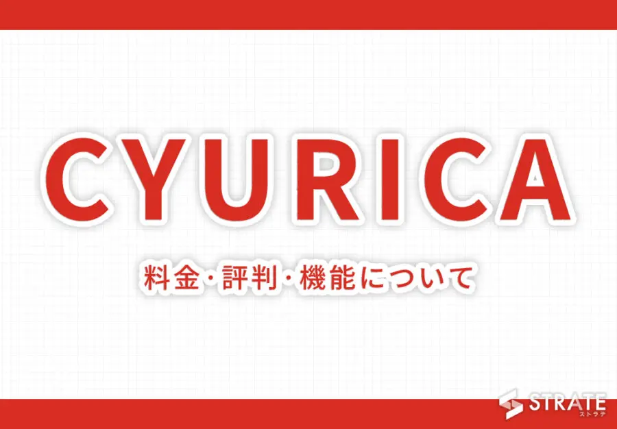 CYURICA(キュリカ)の料金·評判·機能について