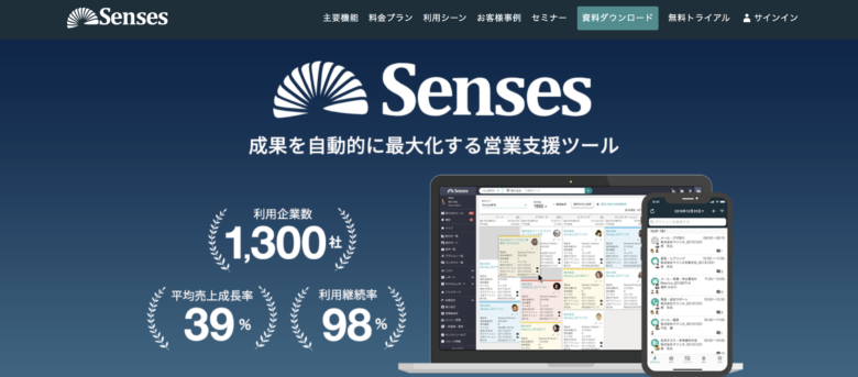 Senses(センシーズ)の料金·評判·機能について。月額2.5万円から使える？