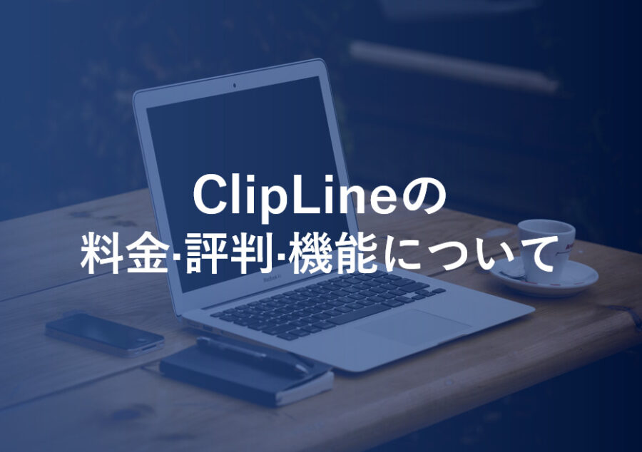 ClipLine(クリップライン)の料金･評判･口コミについて