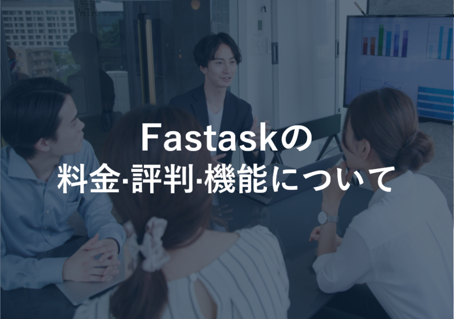 Fastask(ファストアスク)の料金·評判·機能について