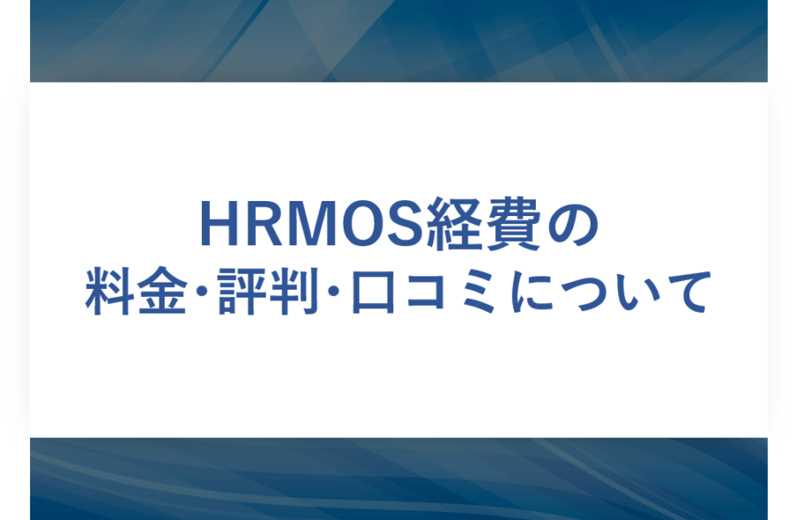 HRMOS経費(旧eKeihi)の料金･評判･口コミについて