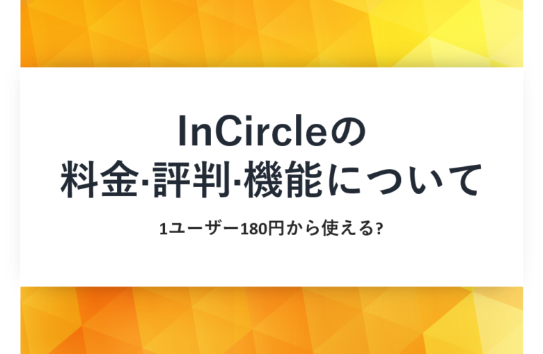 InCircle(インサークル)の料金·評判·機能について