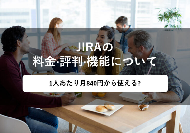 JIRA(ジラ)の料金やユーザー満足度は？
