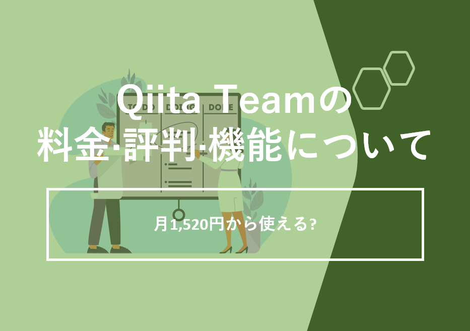 Qiita Team(キータチーム)の料金·評判·機能について。月1,520円から使える?