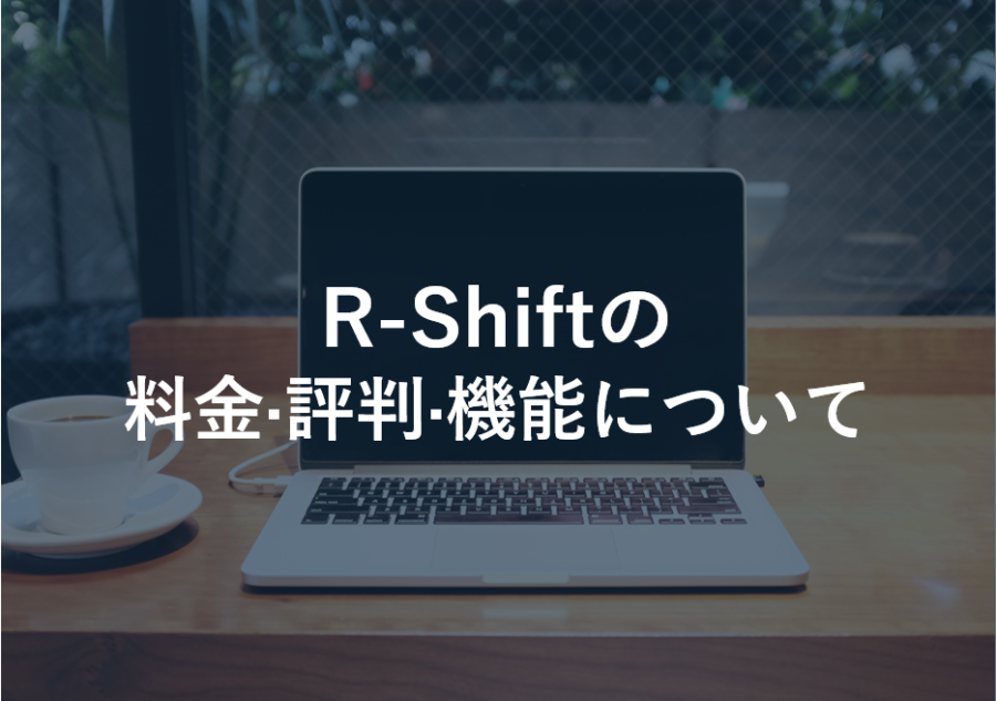 R-Shift(アールシフト)の料金･評判･口コミについて