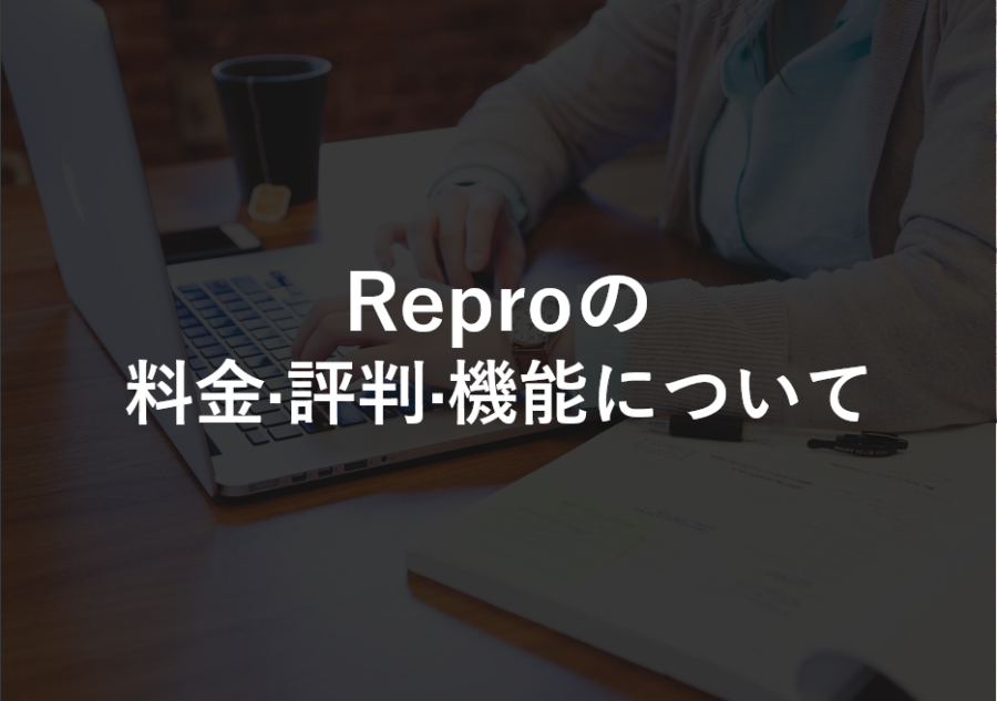 Repro(リプロ)の料金･評判･口コミについて