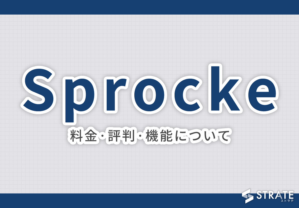 Sprocket(スプロケット)の料金･評判･口コミについて