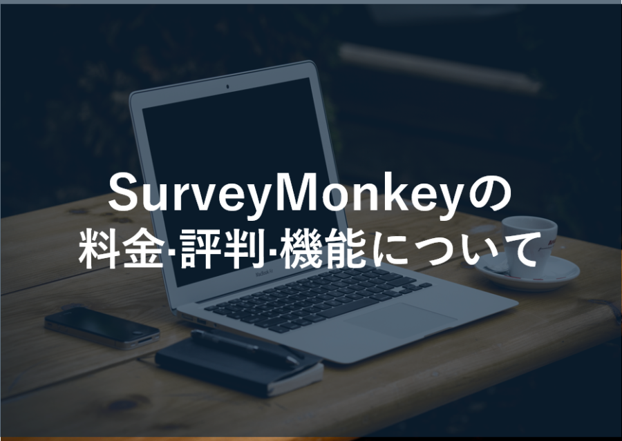 SurveyMonkey(サーベイモンキー)の料金·評判·機能について