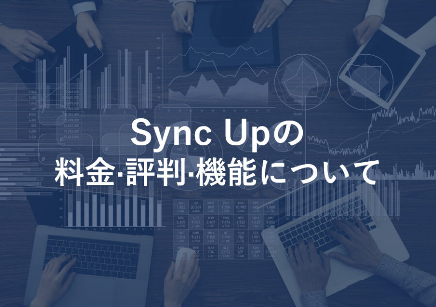 Sync Up(シンクアップ)の料金･評判･口コミについて