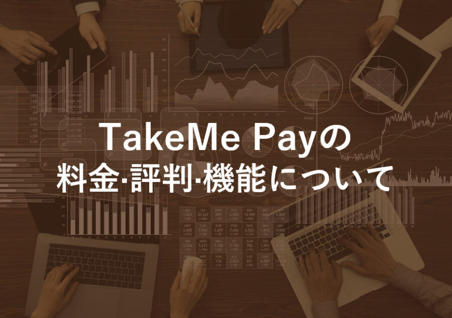 TakeMe Pay(テイクミーペイ)の手数料･評判･料金について