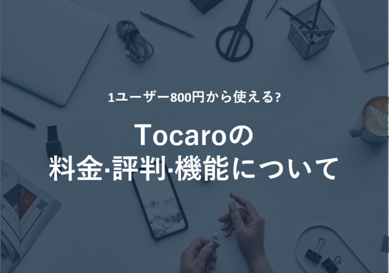 Tocaro(トカロ)の料金·評判·機能について