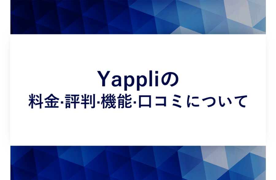 Yappli(ヤプリ)の料金･評判･口コミについて