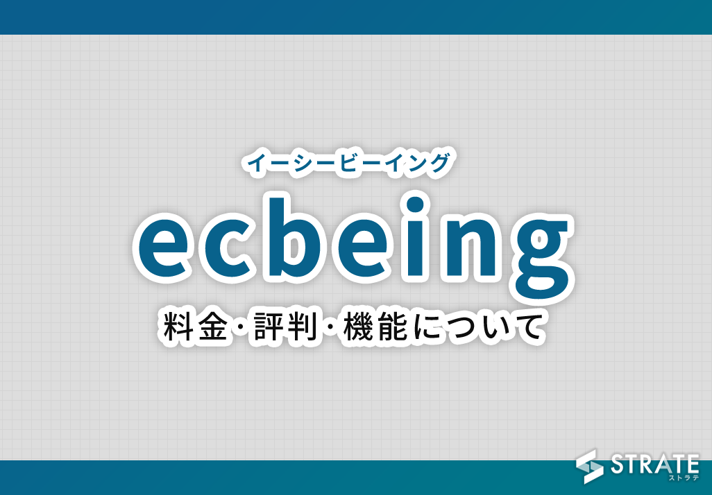 ecbeing(イーシービーイング)の料金·評判·機能について