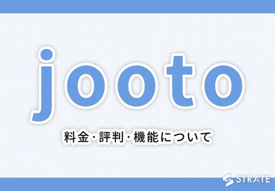 jooto(ジョートー)の料金·評判·機能について