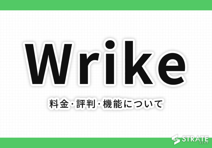 Wrike(ライク)の料金･評判･口コミについて