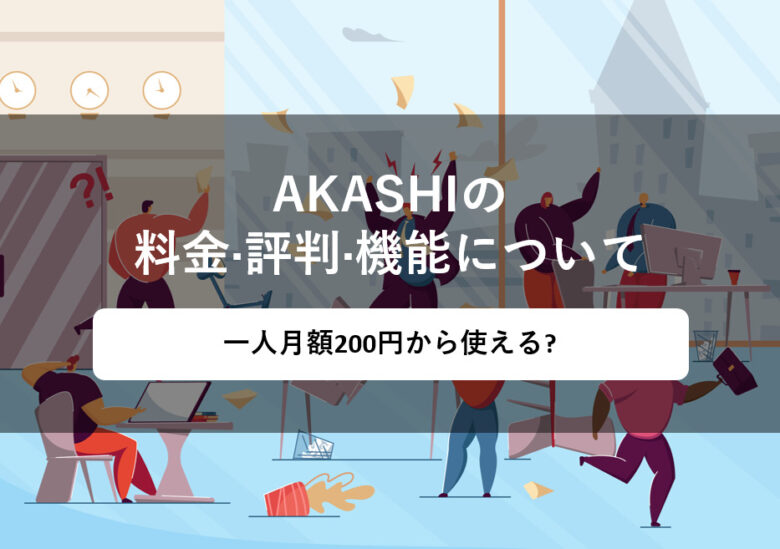 AKASHI(アカシ)の料金やユーザー満足度は？